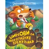 Džeronimo Stilton – Džinovi sa Čokoladnih brežuljaka