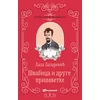 Švabica i druge pripovetke tp - Laza Lazarević