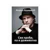 Sve prođe, pa i doživotna - Žarko Laušević