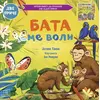 Porodično blago: Bata me voli/Seka me voli ( 1788 )
