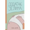 Dodatak jelima (slavonsko-krajiški kuvar)