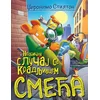 Džeronimo Stilton-Neobičan slučaj sa kradljivcem smeća