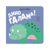 Dino galama! – Mini-hop