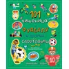 Zanimljivi vodič: 101 činjenica o fudbalu i drugim sportovima ( 32757 )