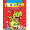 Dinosauri 1 sa nalepnicama