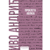 Ivo Andrić Prokleta avlija – Meki povez ( 32781 )