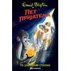 Pet prijatelja na demonskim stenama - Enid Blajton (19)