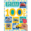100 reči – knjiga sa aktivnostima: Vozila