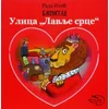 Ulica Lavlje srce