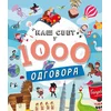 Naš svet u 1000 odgovora