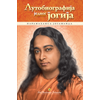 Autobiografija jednog jogija