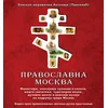 Pravoslavna Moskva