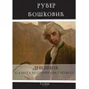 Dnevnik sa puta iz Carigrada u Poljsku 1762. godine