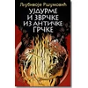 UJDURME I ZVRČKE IZ ANTIČKE GRČKE - Ljubivoje Ršumović ( 5820 )