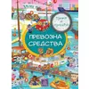 Traži i pronađi - Prevozna sredstva