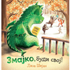 Zmajko/ budi svoj!