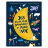 Mladinska Knjiga 365 osupljivih zanimivosti za lahko noč