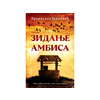 Zidanje ambisa - Branislav Janković