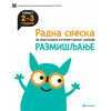 Radna sveska za talentovanu decu – Razmišljanje 2–3 godine