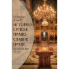 Istorija Srpske pravoslavne crkve od prvijeh desetina VII do XIX veka