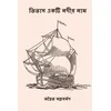 Titash Ekti Nadir Naam: ( Bengali Edition )