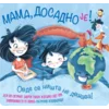 Mama, dosadno je!