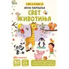 Igra pamćenja, Svet životinja