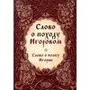 Slovo o pohodu Igorovom