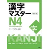 Kanji Master N4 - Kanji for Beginners (Revised Edition)