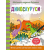 Magična vodena bojanka - Dinosaurusi