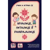 Karte - Brzalice/ pitalice i razbrajalice