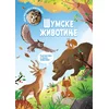 Moja prva knjiga o životinjama: Šumske životinje