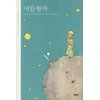 LE PETIT PRINCE (EN CORÉEN, RELIÉ)