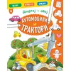 Docrtaj i oboj - Automobili i traktori ( 1823 )