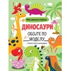 Moja džinovska bojanka: Dinosauri