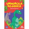 Džinovska bojanka - Dinosaurusi ( 1617 )