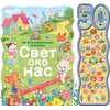 50 neverovatnih zvukova: Svet oko nas ( 31351 )