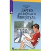 Dečko koji nije bio iz Liverpula