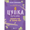 Cupka/ mala ševa: Nemoguće je samo reč