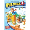 Pčelica 2: Radna sveska iz matematike za 2. razred