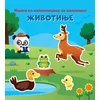 Knjiga sa nalepnicama za mališane: Životinje