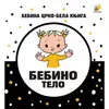 Bebina specijala crno-bela knjiga - Bebino telo