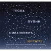 Citati - Nikola Tesla/ Mihajlo Pupin i Milutin Milanković