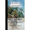 Bitka na Kolubari II Ofanzivna bitka