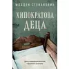 Hipokratova deca