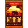 Kenija: Damari divljine