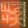 Logopraktikum foneme Č DŽ Š Ž