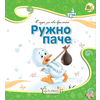 Ružno pače