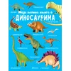 Moja velika knjiga o dinosaurima