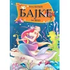 Najlepše bajke za decu